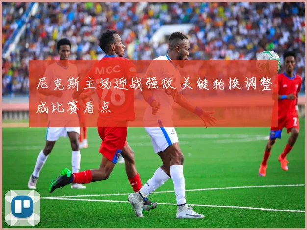 尼克斯主场迎战强敌 关键轮换调整成比赛看点