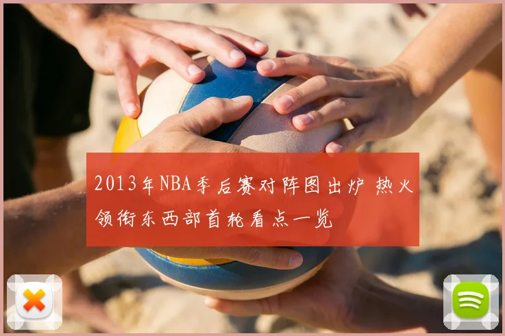 2013年NBA季后赛对阵图出炉 热火领衔东西部首轮看点一览