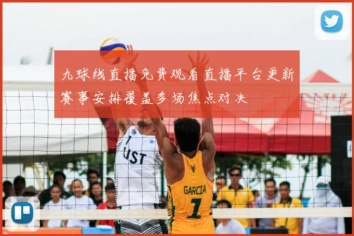 九球线直播免费观看直播平台更新赛事安排覆盖多场焦点对决