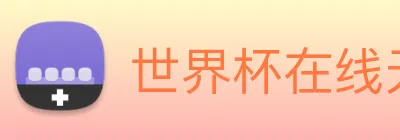 世界杯在线无插件直播 Logo